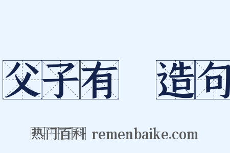 父子有親造句是什么意思的图片